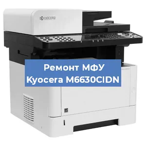 Замена лазера на МФУ Kyocera M6630CIDN в Санкт-Петербурге